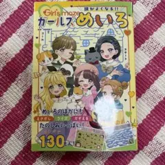 【新品】ガールズめいろ 頭がよくなる！！