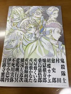 パンフレット副読本　鬼殺隊編　劇場版鬼滅の刃　無限城編　第一章　猗窩座再来