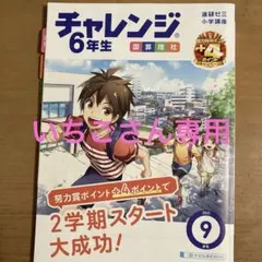 進研ゼミ小学講座 チャレンジ6年生 12月号 国算理社 - メルカリ