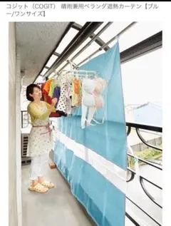 コジット (COGIT) の晴雨兼用ベランダ遮熱カーテン　中古のサムネイル