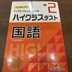 小2/ハイクラステスト 国語