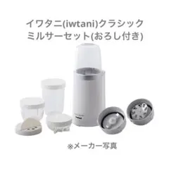 イワタニ(Iwatani)CLASSIC MILLSER ・おろしカッター付きのサムネイル