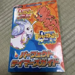の*お様 デジモンストーリーサンバースト&ムーンライトパーフェクトテイマーズガイ