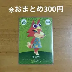 【どうぶつの森】モニカ 428 amiiboカード