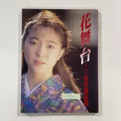 2026年最新】花舞台―若村麻由美写真集の人気アイテム - メルカリ