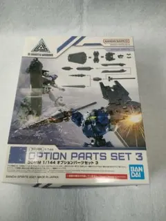 30MM 1/144 オプションパーツセット3のサムネイル
