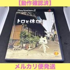 （PS2）トロと休日　どこでもいっしょ 【動作確認済】