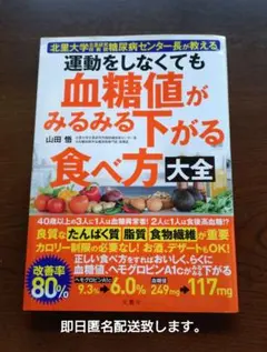 運動をしなくても血糖値がみるみる下がる食べ方大全 : 北里大学北里研究所病院糖… 2026年最新】北里大 運動をしなくても血糖値がみるみる下がる食べ方