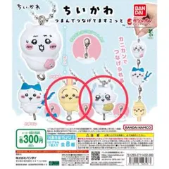 ちいかわ つまんでつなげてますこっと うさぎ モモンガのサムネイル