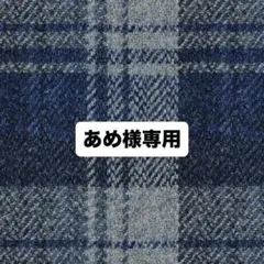 あめ様専用