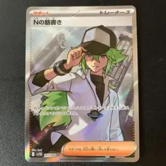 2025年最新】Nの筋書き SRの人気アイテム - メルカリ