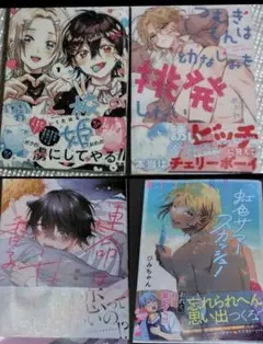 【4冊セット】運命は甘く香る 比谷 つむぎくんは挑発したい めがね 男子校の姫