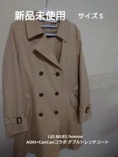 【AOKI】 収納ケース付き！LES MUES Femme トレンチコート S