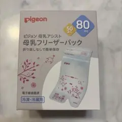 【新品未開封】Pigeon 母乳フリーザーパック 80ml 50個入