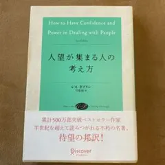人望が集まる人の考え方