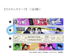 名探偵コナン　隻眼の残像　マスキングテープ　びっくらぽん