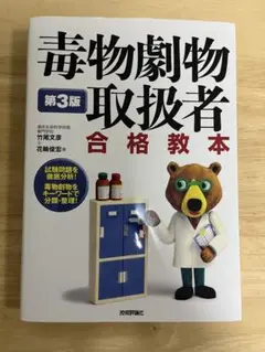 毒物劇物取扱者 合格教本 第3版