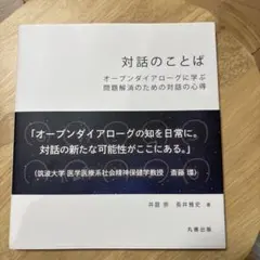 対話のことば オープンダイアローグに学ぶ問題解消のための対話の心得