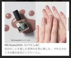OSAJI アップリフト ネイルカラー 406 いつくしみのサムネイル