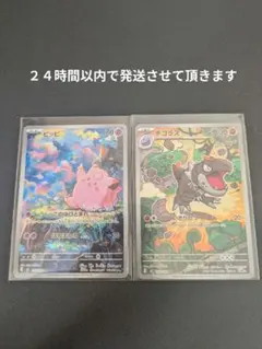 【ポケカ】ピッピ ＡＲ　チゴラス ＡＲ