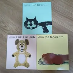 あかちゃんの本 3冊セット