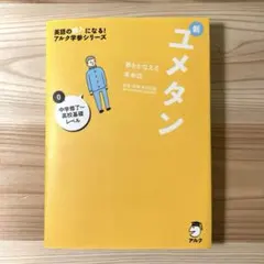 【未使用】夢をかなえる英単語 新ユメタン0 中学修了～高校基礎レベル　単語帳