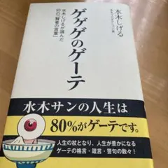 ゲゲゲのゲーテ