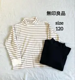 無印良品 起毛ハイネック長袖 2枚セット 120サイズ　キッズ ハイネック