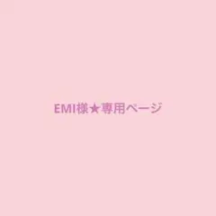 EMI様★専用ページ