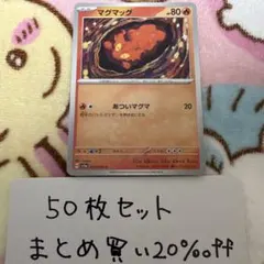 【大量・50枚】マグマッグ　クリムゾンヘイズ　sv5aのサムネイル