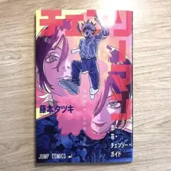 チェンソーマン 入場特典 藤本タツキ
