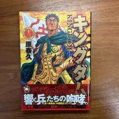 【初版・帯付き】キングダム　13巻