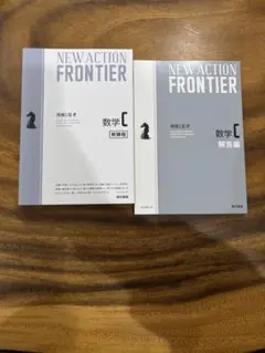 NEW ACTION FRONTIER 数学 C 新編・解答編 セット