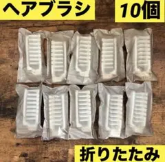 접는 헤어 브러쉬 빗 빗 빗 어메니티 10병