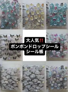 ボンボンドロップシール シール帳 正規品