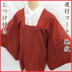 【売切値下げ】408mc103〇地紋 道行コート 和装コート 曲線縞花〇しつけ付