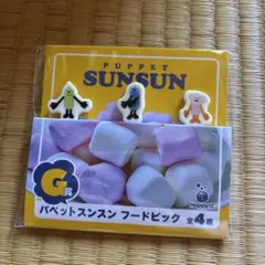 パペットスンスン・Happyくじ／G賞 フードピック