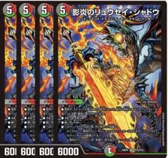 4枚 影炎のリュウセイシャドウ 1