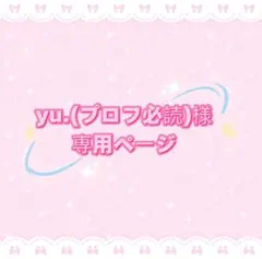 yu.(プロフ必読)様専用ページ