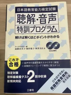 日本語教育能力検定試験 聴解・音声特訓プログラム