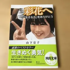 彩花へ : 「生きる力」をありがとう