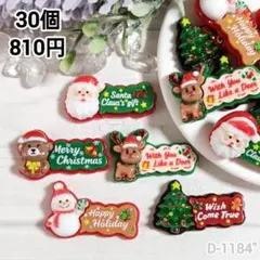 D-1184" Xmasメッセージデコパーツ まとめうり30個