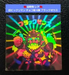 ブラックゼウス✨超綺麗✨ 楽天市場】ビックリマンチョコ ブラックゼウスの通販