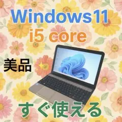 高性能Core i5✨最新Windows11搭載！大容量すぐ使えるノートパソコン