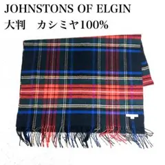 極美品✨ジョンストンズ 大判 ストール カシミヤ ブラックスチュワート
