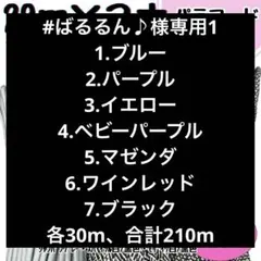 #ばるるん♪1 パラコード　210m ばるるん♪様専用1 パラコード 210m - メルカリ