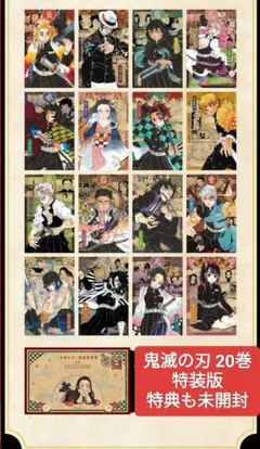 鬼滅の刃 20巻 特装版 特典ポストカード付き 新品未開封