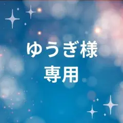 ゆうぎ様 専用