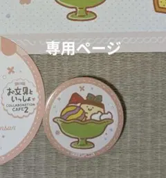 しお様専用ページ