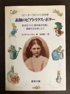 素顔のビアトリクス・ポター